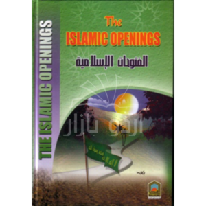 The Islamic Openings (Al-Fatuhat Al-Islamiyah)