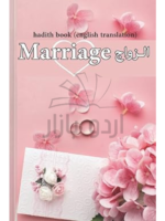 hadith book (english translation): marriage in Quran & Hadith | women in islam | couple life in Islam