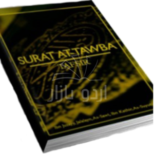 Tafsir Of Surat At-Tawba: The Repentance